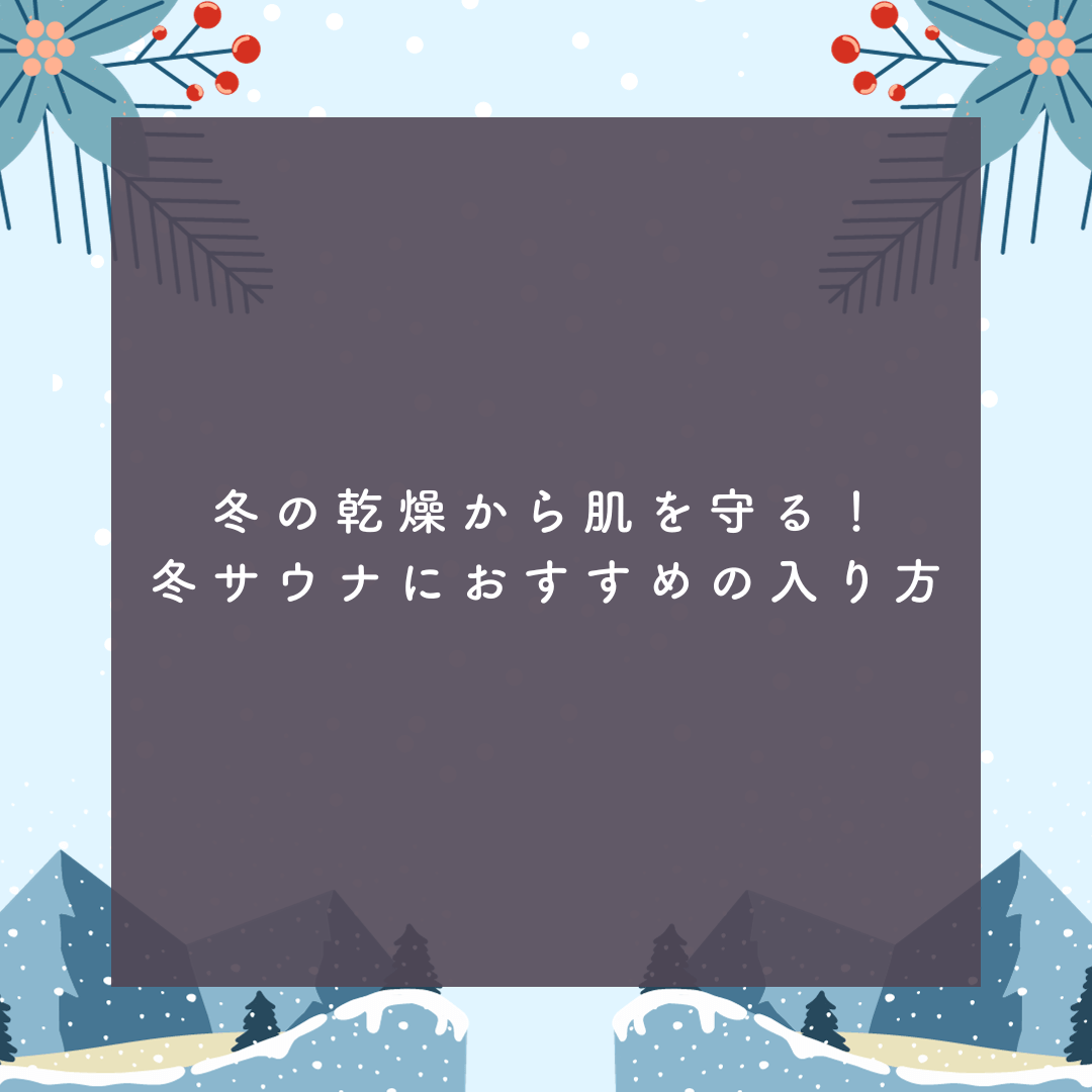 冬の乾燥から肌を守る!冬サウナにおすすめの入り方𖥸