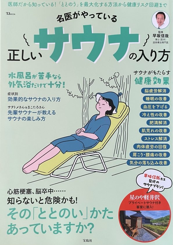 雑誌「正しいサウナの入り方」でRe:SAUNA PACKをご紹介いただきました𖥸